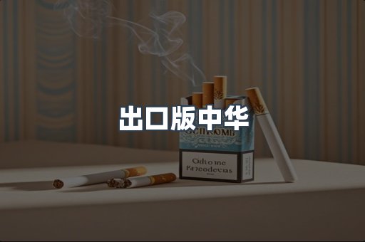 出口版中华