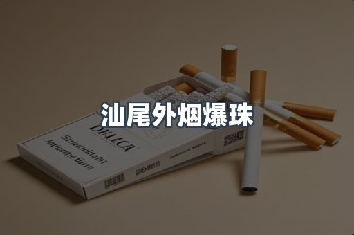 汕尾外烟爆珠